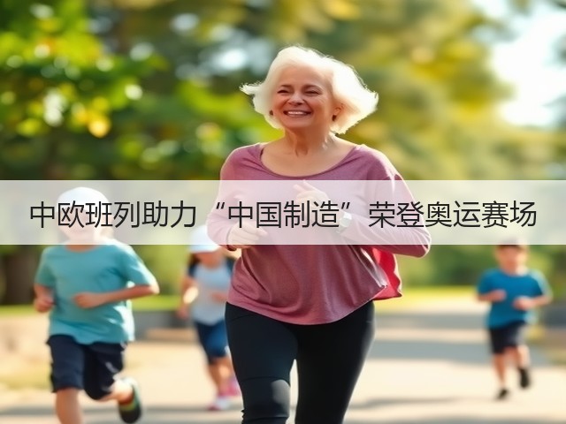 中欧班列助力“中国制造”荣登奥运赛场(图2)