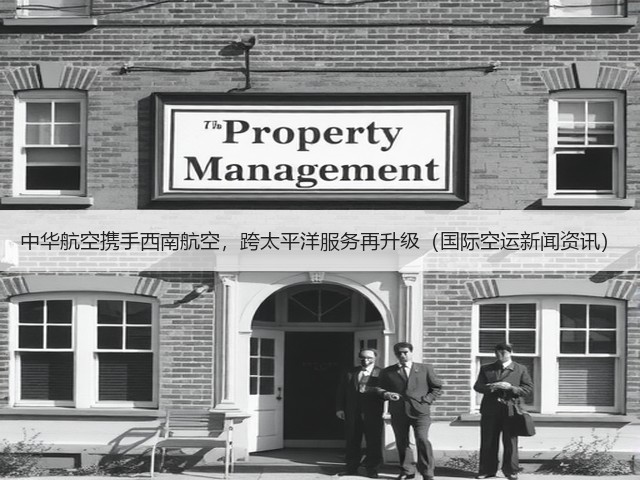 中华航空携手西南航空,跨太平洋服务再升级(国际空运新闻资讯)(图3) 中华航空携手西南航空,跨太平洋服务再升级(国际空运新闻资讯)(图3)