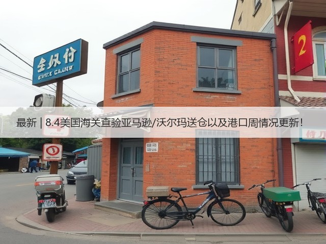 最新 | 8.4美国海关查验亚马逊/沃尔玛送仓以及港口周情况更新!(图1) 最新 | 8.4美国海关查验亚马逊/沃尔玛送仓以及港口周情况更新!(图1)