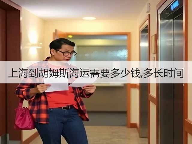 上海到胡姆斯海运需要多少钱,多长时间(图3)