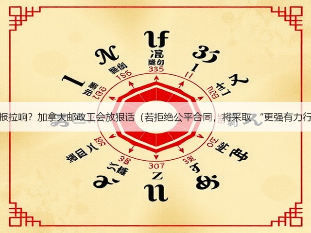罢工警报拉响?加拿大邮政工会放狠话(若拒绝公平合同,将采取 “更强有力行动”)(图2) 罢工警报拉响?加拿大邮政工会放狠话(若拒绝公平合同,将采取 “更强有力行动”)(图2)