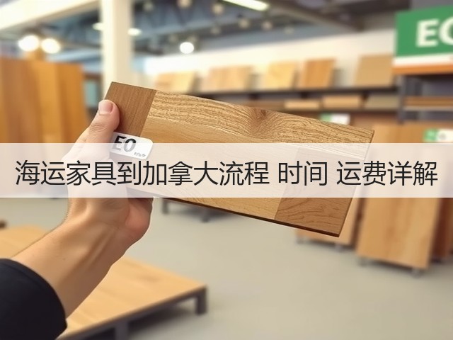 海运家具到加拿大流程 时间 运费详解(图3) 海运家具到加拿大流程 时间 运费详解(图3)