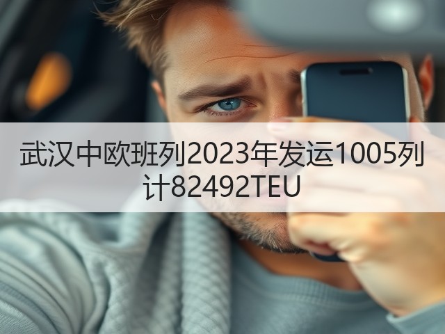 武汉中欧班列2023年发运1005列 计82492TEU(图3) 武汉中欧班列2023年发运1005列 计82492TEU(图3)