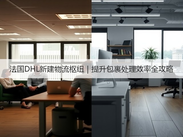 法国DHL新建物流枢纽|提升包裹处理效率全攻略(图1) 法国DHL新建物流枢纽|提升包裹处理效率全攻略(图1)