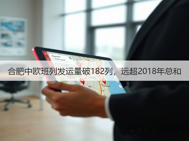 合肥中欧班列发运量破182列,远超2018年总和(图2) 合肥中欧班列发运量破182列,远超2018年总和(图2)