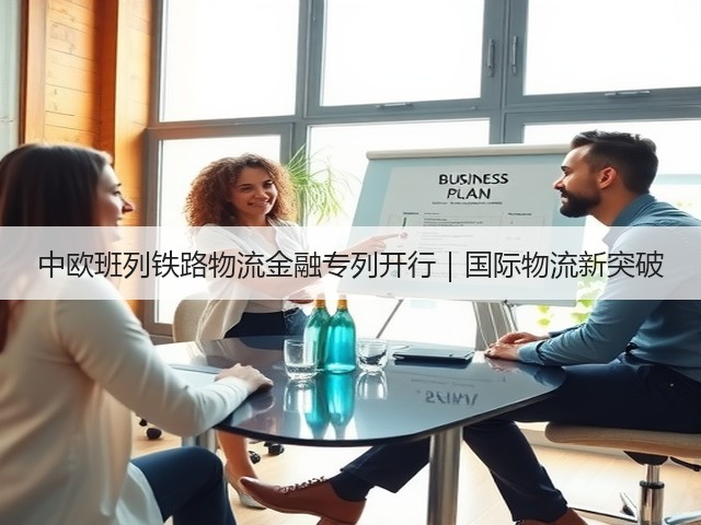 中欧班列铁路物流金融专列开行|国际物流新突破(图2) 中欧班列铁路物流金融专列开行|国际物流新突破(图2)