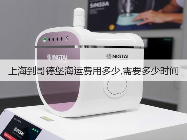 上海到哥德堡海运费用多少,需要多少时间(图1) 上海到哥德堡海运费用多少,需要多少时间(图1)
