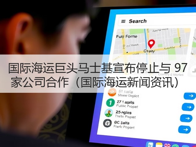 国际海运巨头马士基宣布停止与 97 家公司合作(国际海运新闻资讯)(图2) 国际海运巨头马士基宣布停止与 97 家公司合作(国际海运新闻资讯)(图2)