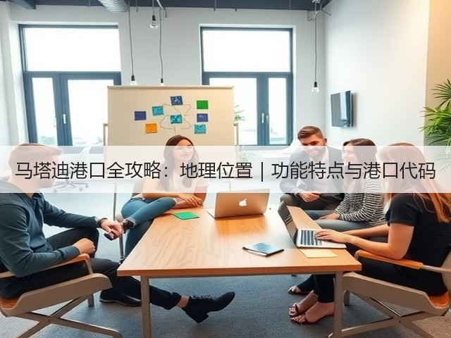 马塔迪港口全攻略:地理位置|功能特点与港口代码(图2) 马塔迪港口全攻略:地理位置|功能特点与港口代码(图2)