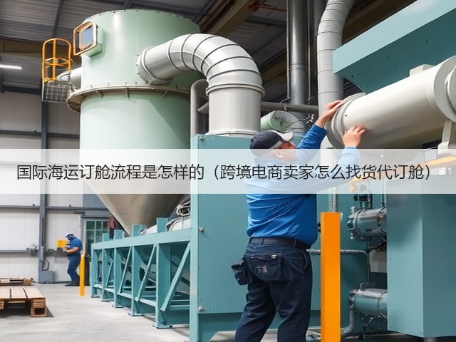 国际海运订舱流程是怎样的(跨境电商卖家怎么找货代订舱)(图3) 国际海运订舱流程是怎样的(跨境电商卖家怎么找货代订舱)(图3)