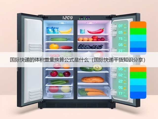 国际快递的体积重量换算公式是什么(国际快递干货知识分享)(图2) 国际快递的体积重量换算公式是什么(国际快递干货知识分享)(图2)