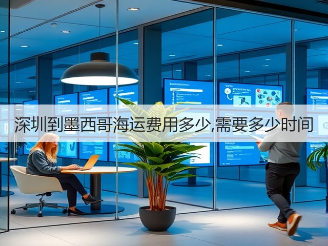 深圳到墨西哥海运费用多少,需要多少时间(图2) 深圳到墨西哥海运费用多少,需要多少时间(图2)