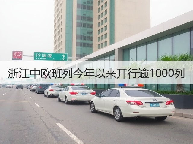 浙江中欧班列今年以来开行逾1000列(图2) 浙江中欧班列今年以来开行逾1000列(图2)