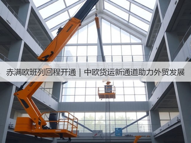 赤满欧班列回程开通|中欧货运新通道助力外贸发展(图3) 赤满欧班列回程开通|中欧货运新通道助力外贸发展(图3)