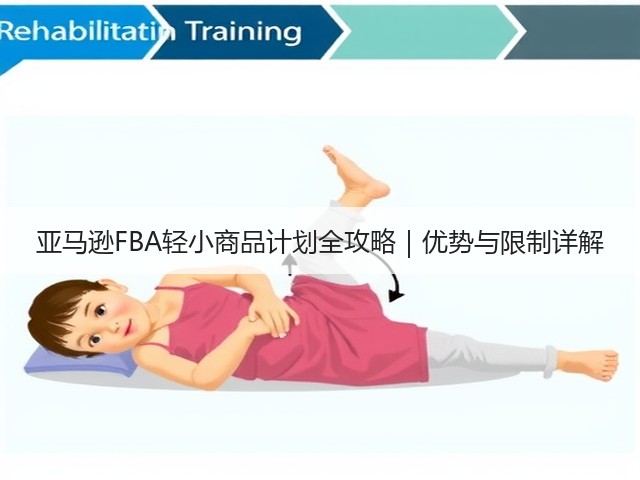 亚马逊FBA轻小商品计划全攻略|优势与限制详解(图1) 亚马逊FBA轻小商品计划全攻略|优势与限制详解(图1)
