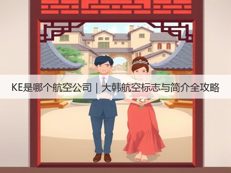 KE是哪个航空公司|大韩航空标志与简介全攻略 KE是哪个航空公司|大韩航空标志与简介全攻略