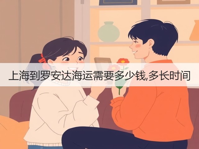 上海到罗安达海运需要多少钱,多长时间(图1) 上海到罗安达海运需要多少钱,多长时间(图1)