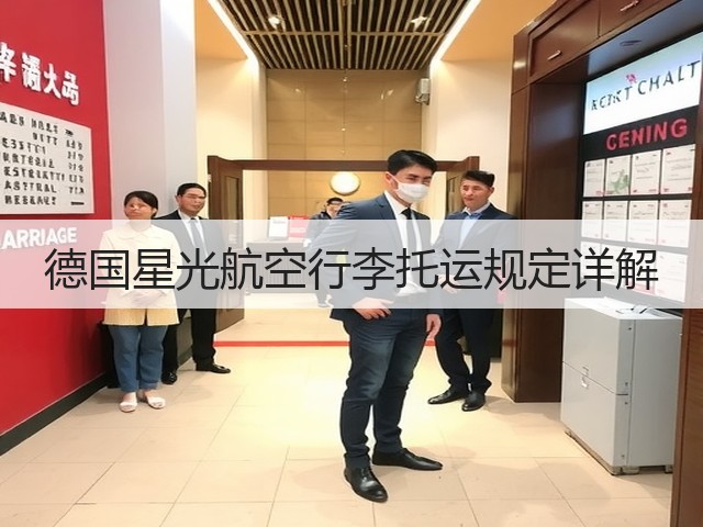 德国星光航空行李托运规定详解(图3) 德国星光航空行李托运规定详解(图3)
