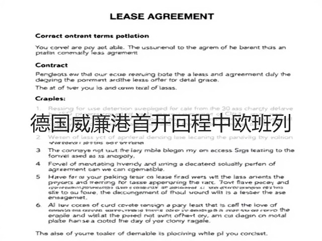 德国威廉港首开回程中欧班列(图2) 德国威廉港首开回程中欧班列(图2)