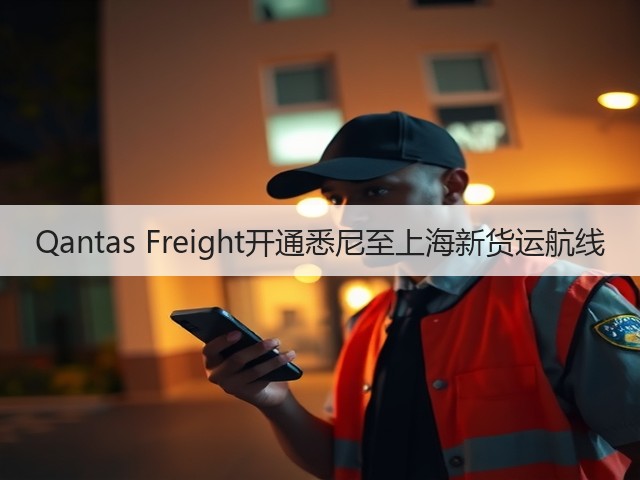 Qantas Freight开通悉尼至上海新货运航线(图1)
