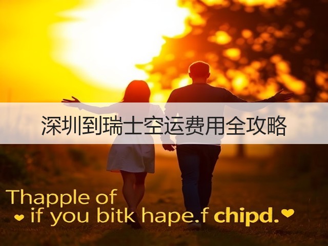 深圳到瑞士空运费用全攻略(图1) 深圳到瑞士空运费用全攻略(图1)
