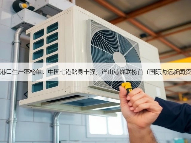 全球港口生产率榜单:中国七港跻身十强,洋山港蝉联榜首(国际海运新闻资讯)(图1) 全球港口生产率榜单:中国七港跻身十强,洋山港蝉联榜首(国际海运新闻资讯)(图1)