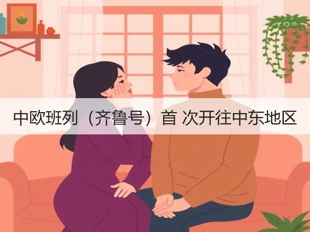 中欧班列(齐鲁号)首 次开往中东地区(图3) 中欧班列(齐鲁号)首 次开往中东地区(图3)