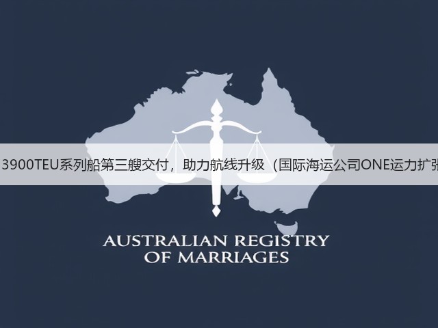 今治造船13900TEU系列船第三艘交付,助力航线升级(国际海运公司ONE运力扩张再提速)(图3) 今治造船13900TEU系列船第三艘交付,助力航线升级(国际海运公司ONE运力扩张再提速)(图3)