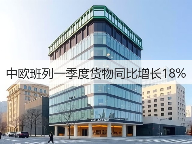 中欧班列一季度货物同比增长18%(图3) 中欧班列一季度货物同比增长18%(图3)