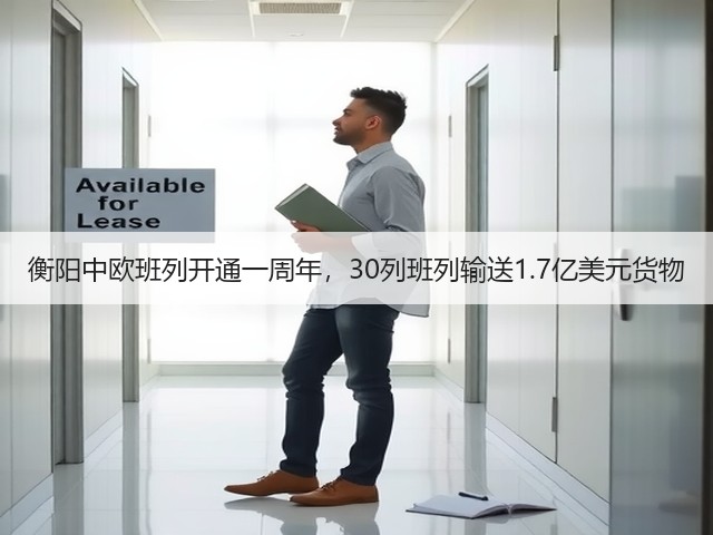 衡阳中欧班列开通一周年,30列班列输送1.7亿美元货物(图1) 衡阳中欧班列开通一周年,30列班列输送1.7亿美元货物(图1)