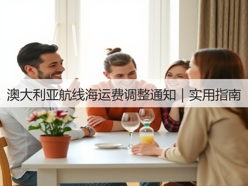 澳大利亚航线海运费调整通知|实用指南 澳大利亚航线海运费调整通知|实用指南