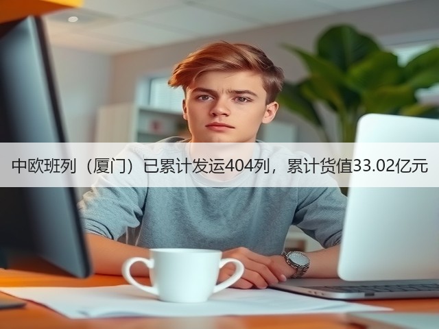 中欧班列(厦门)已累计发运404列,累计货值33.02亿元(图1) 中欧班列(厦门)已累计发运404列,累计货值33.02亿元(图1)