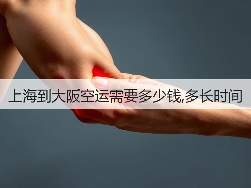 上海到大阪空运需要多少钱,多长时间