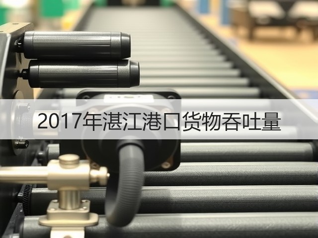 2017年湛江港口货物吞吐量(图2) 2017年湛江港口货物吞吐量(图2)