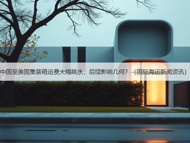 中国至美国集装箱运费大幅跳水,后续影响几何?(国际海运新闻资讯)(图3) 中国至美国集装箱运费大幅跳水,后续影响几何?(国际海运新闻资讯)(图3)