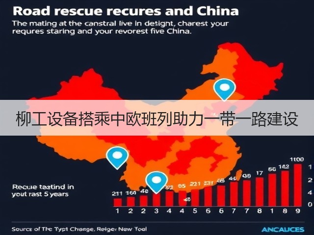 柳工设备搭乘中欧班列助力一带一路建设(图3)