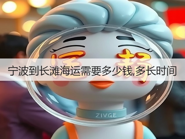 宁波到长滩海运需要多少钱,多长时间(图2) 宁波到长滩海运需要多少钱,多长时间(图2)