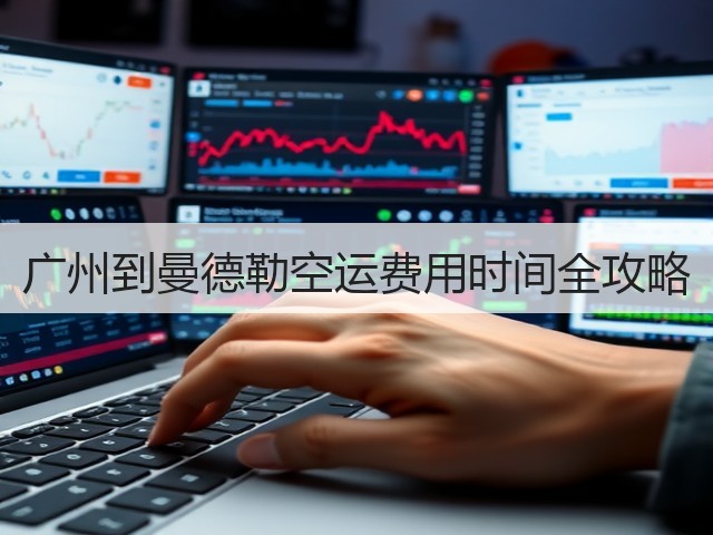 广州到曼德勒空运费用时间全攻略(图3) 广州到曼德勒空运费用时间全攻略(图3)
