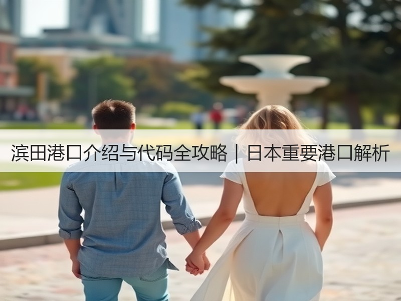 滨田港口介绍与代码全攻略｜日本重要港口解析