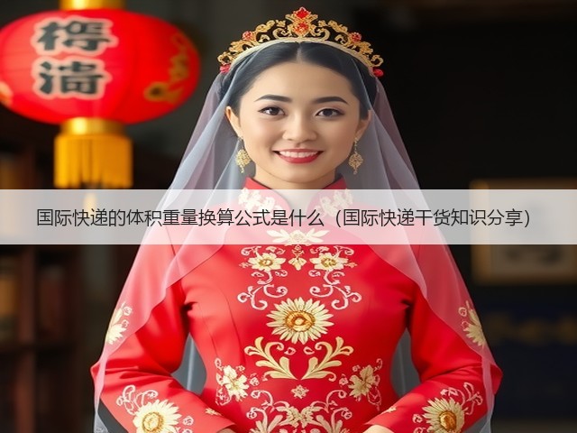 国际快递的体积重量换算公式是什么(国际快递干货知识分享)(图1) 国际快递的体积重量换算公式是什么(国际快递干货知识分享)(图1)