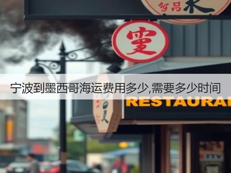 宁波到墨西哥海运费用多少,需要多少时间