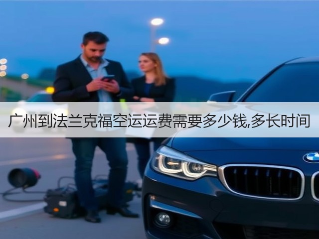广州到法兰克福空运运费需要多少钱,多长时间(图2) 广州到法兰克福空运运费需要多少钱,多长时间(图2)