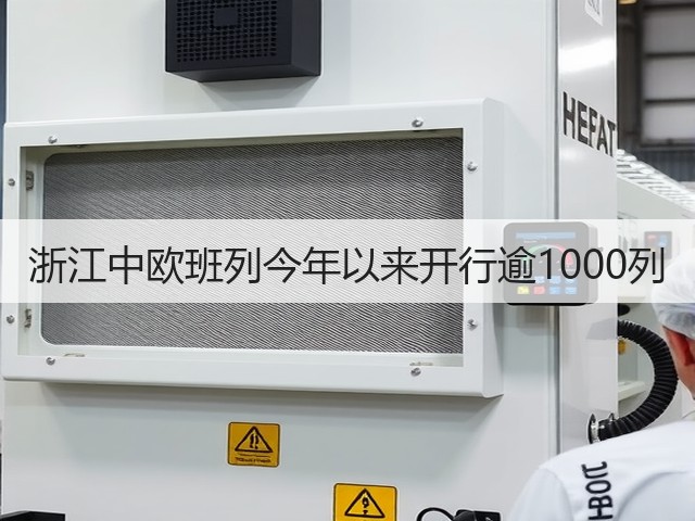 浙江中欧班列今年以来开行逾1000列(图3) 浙江中欧班列今年以来开行逾1000列(图3)