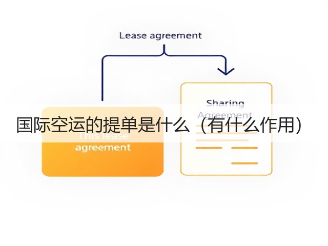 国际空运的提单是什么(有什么作用)(图1) 国际空运的提单是什么(有什么作用)(图1)