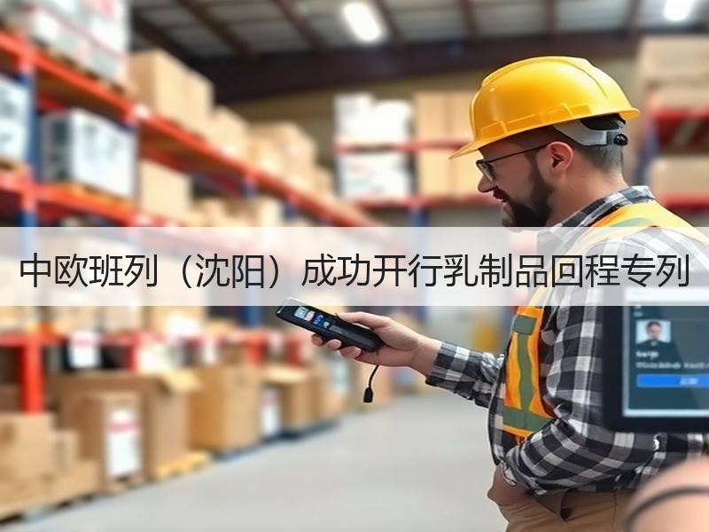 中欧班列（沈阳）成功开行乳制品回程专列