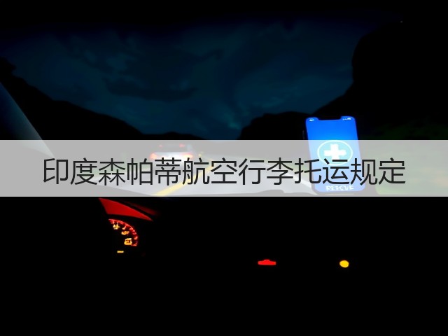 印度森帕蒂航空行李托运规定(图2) 印度森帕蒂航空行李托运规定(图2)