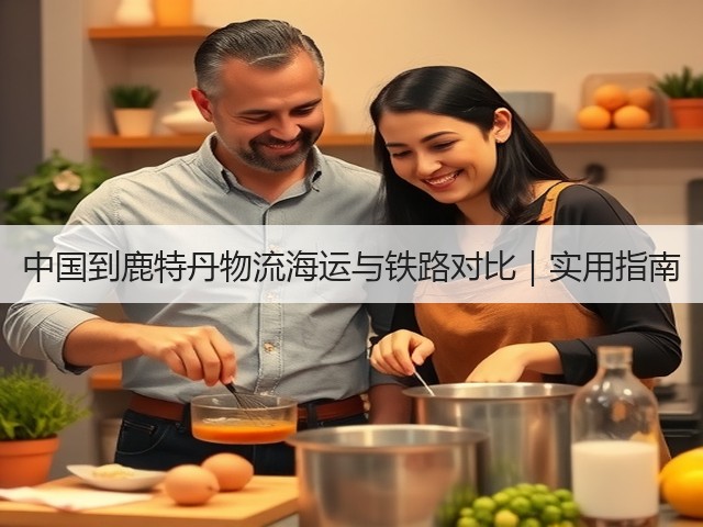 中国到鹿特丹物流海运与铁路对比|实用指南(图1) 中国到鹿特丹物流海运与铁路对比|实用指南(图1)