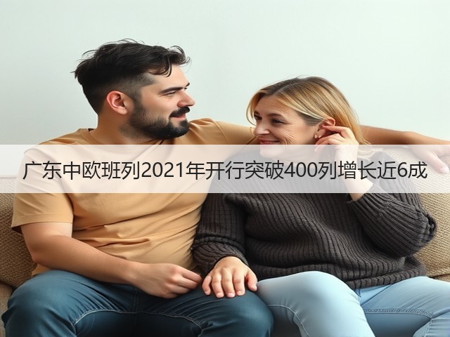 广东中欧班列2021年开行突破400列增长近6成(图3) 广东中欧班列2021年开行突破400列增长近6成(图3)