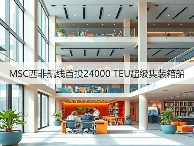 MSC西非航线首投24000 TEU超级集装箱船(图1) MSC西非航线首投24000 TEU超级集装箱船(图1)