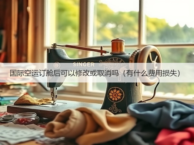 国际空运订舱后可以修改或取消吗(有什么费用损失)(图3) 国际空运订舱后可以修改或取消吗(有什么费用损失)(图3)
